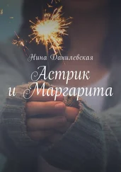 Нина Данилевская - Астрик и Маргарита