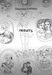 Людмила Кирина - Любить