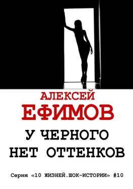 Алексей Ефимов У черного нет оттенков обложка книги