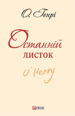 О. Генрі Останній листок (збірник) обложка книги