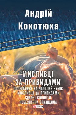 Андрій Кокотюха Мисливці за привидами (збірник) обложка книги
