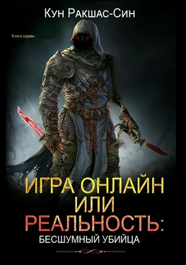 Кун Ракшас-Син Игра онлайн или реальность: бесшумный убийца обложка книги