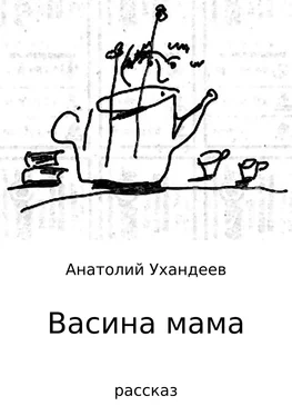 Анатолий Ухандеев Васина мама обложка книги