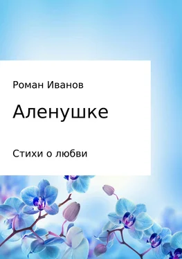 Роман Иванов Аленушке. Стихи о любви обложка книги