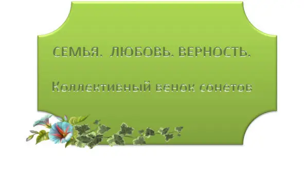 ISBN Коллективный венок сонетов авторов Международного интернет сообщества - фото 1