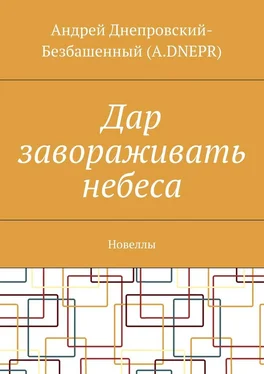 Андрей Днепровский-Безбашенный (A.DNEPR) Дар завораживать небеса. Новеллы обложка книги