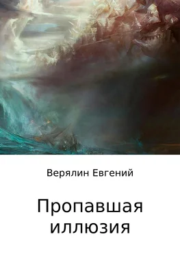 Евгений Верялин Пропавшая иллюзия обложка книги