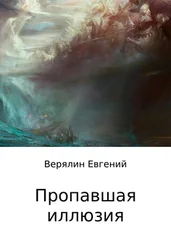Евгений Верялин - Пропавшая иллюзия