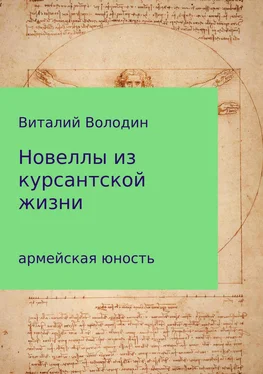 Виталий Володин Новеллы из курсантской жизни. Часть 1 обложка книги