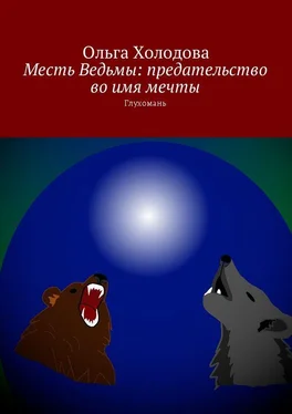 Ольга Холодова Месть Ведьмы: предательство во имя мечты. Глухомань обложка книги