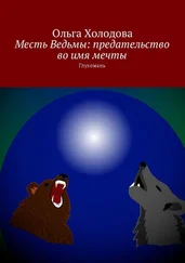Ольга Холодова - Месть Ведьмы - предательство во имя мечты. Глухомань