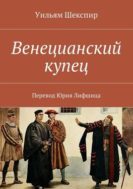 Уильям Шекспир Венецианский купец. Перевод Юрия Лифшица обложка книги