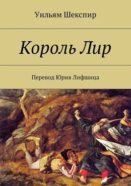 Уильям Шекспир Король Лир. Перевод Юрия Лифшица обложка книги