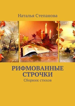 Наталья Степанова Рифмованные строчки. Сборник стихов обложка книги