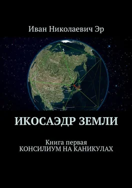 Иван Эр Икосаэдр Земли. Книга первая. Консилиум на каникулах обложка книги