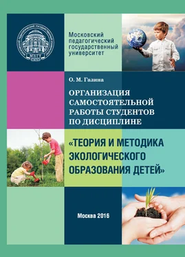 Ольга Газина Организация самостоятельной работы по дисциплине «Теория и методика экологического образования детей» обложка книги