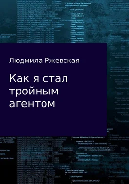 Людмила Ржевская Как я стал тройным агентом обложка книги