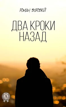 Роман Воробей Два кроки назад обложка книги