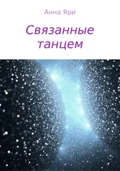 Анна Яри - Связанные танцем