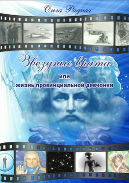 Ольга Радная Звездные врата, или Жизнь провинциальной девчонки. Том 2: Зов сердца обложка книги