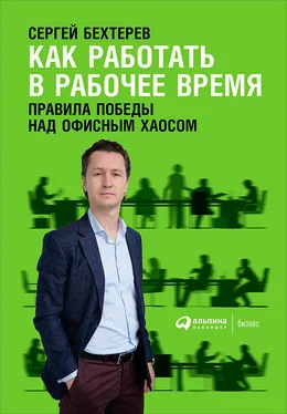 Сергей Бехтерев Как работать в рабочее время: Правила победы над офисным хаосом обложка книги