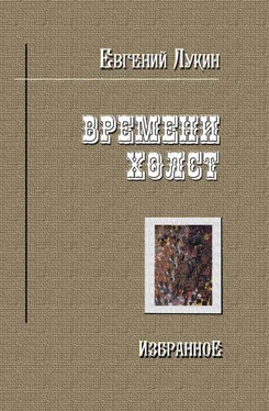 Евгений Лукин Времени холст. Избранное обложка книги