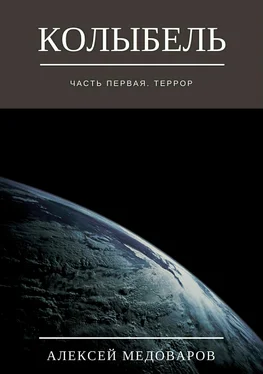 Алексей Медоваров Колыбель. Часть первая. Террор обложка книги