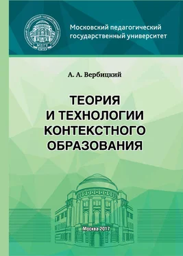 Андрей Вербицкий Теория и технологии контекстного образования обложка книги