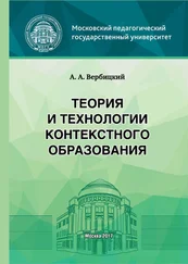 Андрей Вербицкий - Теория и технологии контекстного образования