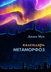 Диана Мун - Календарь метаморфоз. Сборник стихотворений