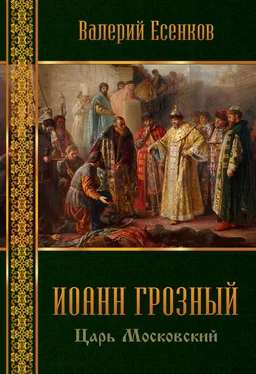 Валерий Есенков Иоанн царь московский Грозный обложка книги