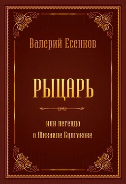 Валерий Есенков Рыцарь, или Легенда о Михаиле Булгакове обложка книги