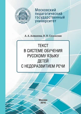 Анна Алмазова Текст в системе обучения русскому языку детей с недоразвитием речи обложка книги