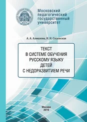 Анна Алмазова - Текст в системе обучения русскому языку детей с недоразвитием речи