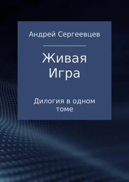 Андрей Сергеевцев Живая Игра. Дилогия обложка книги