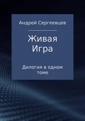 Андрей Сергеевцев - Живая Игра. Дилогия