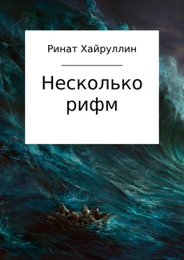 Ринат Хайруллин Несколько рифм. Сборник стихотворений обложка книги