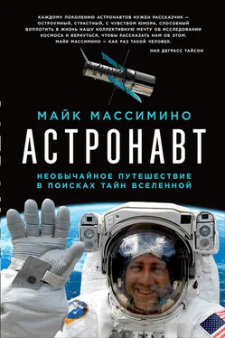 Майк Массимино Астронавт: Необычайное путешествие в поисках тайн Вселенной обложка книги