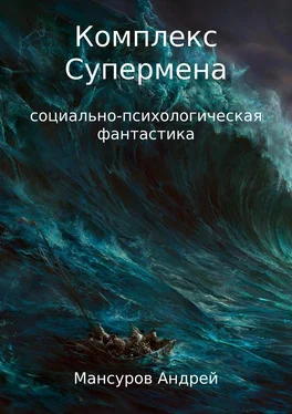 Андрей Мансуров Комплекс Супермена обложка книги