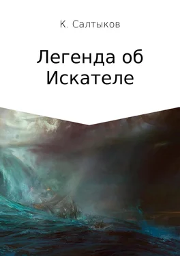 Кирилл Салтыков Легенда об Искателе обложка книги