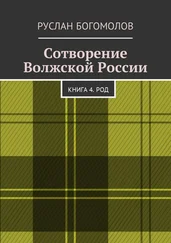 Руслан Богомолов - Сотворение Волжской России. Книга 4. РОД
