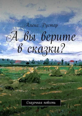 Алекс Рустер А вы верите в сказки? Сказочная повесть обложка книги