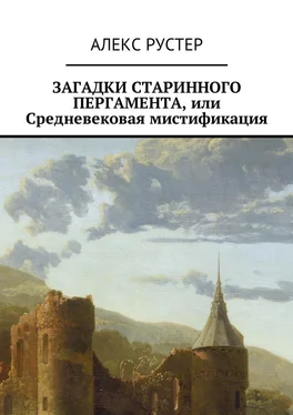 Алекс Рустер Загадки старинного пергамента, или Средневековая мистификация обложка книги