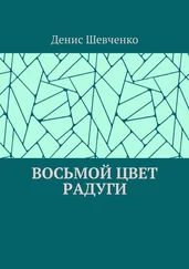 Денис Шевченко - Восьмой цвет Радуги