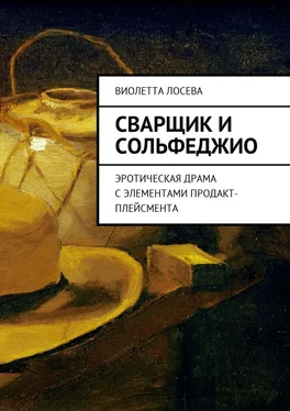 Виолетта Лосева Сварщик и сольфеджио. Эротическая драма с элементами продакт-плейсмента