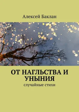 Алексей Баклан От нагльства и уныния. Случайные стихи обложка книги