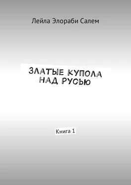 Лейла Элораби Салем Златые купола над Русью. Книга 1 обложка книги