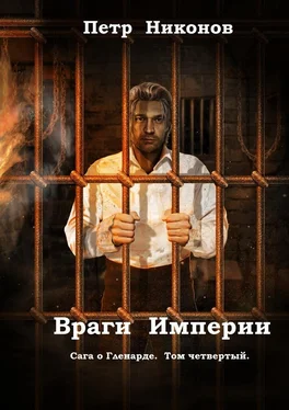 Петр Никонов Враги Империи. Сага о Гленарде. Том четвертый обложка книги