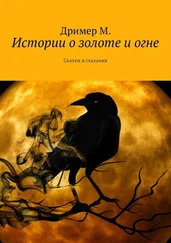 Дример М. - Истории о золоте и огне. Сказки и сказания