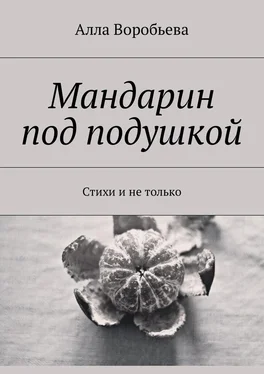 Алла Воробьева Мандарин под подушкой. Стихи и не только обложка книги